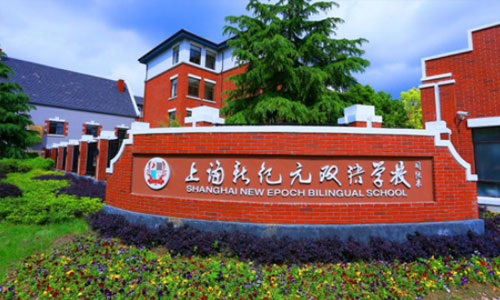 上海新纪元双语学校2020年春季招生拉开序幕！