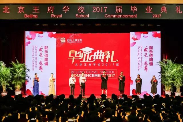 北京王府学校2017届毕业典礼盛大举行