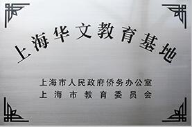 上海金苹果双语学校国际部华文中心招生简章